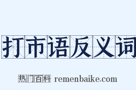 打市语反义词是什么意思的图片